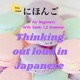 Thinking out loud in Japanese 