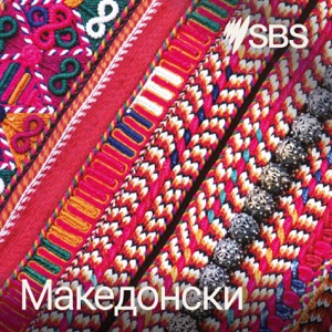 SBS Macedonian - СБС Македонски