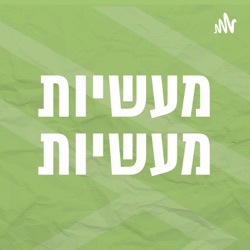 מעשיות מעשיות | הנזיר שתום העין