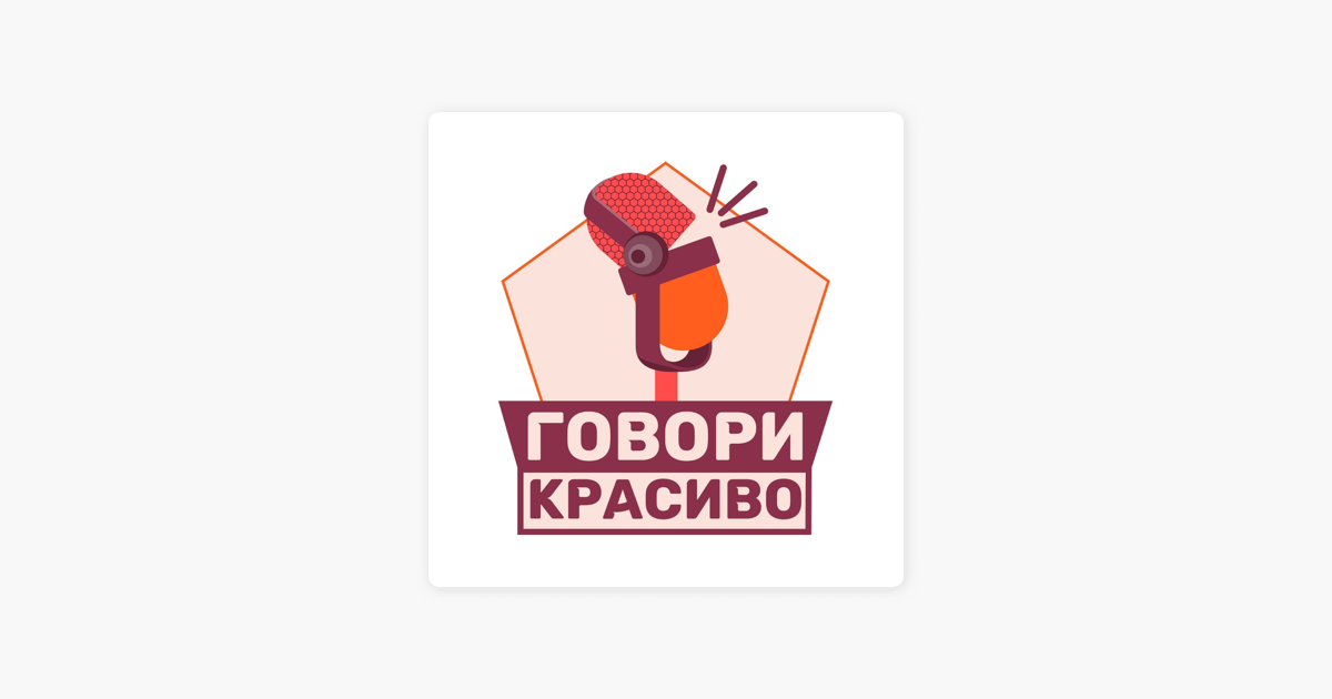 Говори красиво》-《Как научиться говорить красиво》- Apple 播客