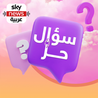 سؤال حر podcast