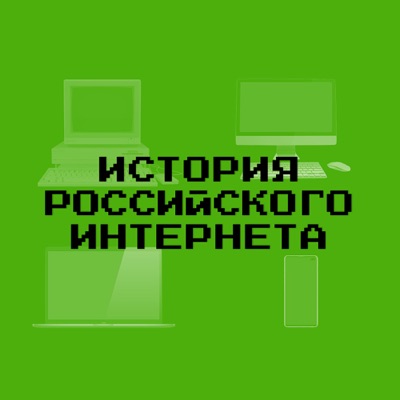 История российского интернета