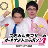 マヂカルラブリーのオールナイトニッポン0(ZERO)