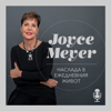 Наслада в ежедневния живот с Джойс Майер - Joyce Meyer