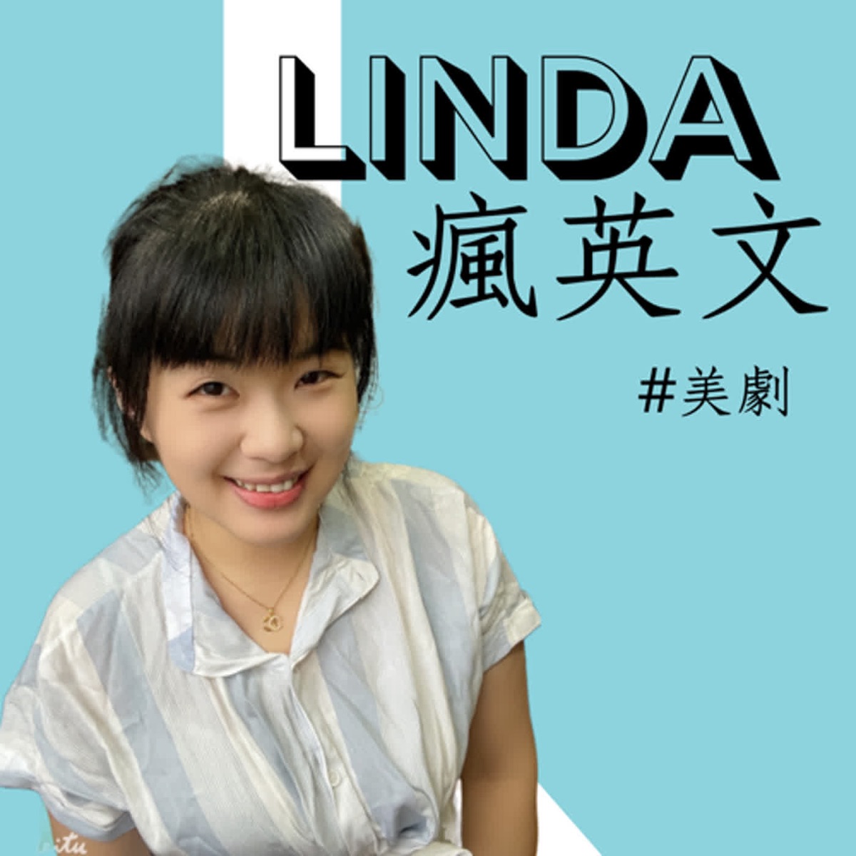 Linda瘋英文– Podcast – Podtail