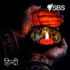SBS Hindi