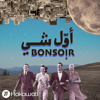 Awwal Shi Bonsoir | أول شي بونسوار - Hakawati | حكواتي