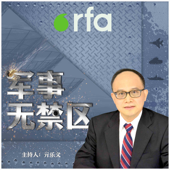 军事无禁区 - RFA