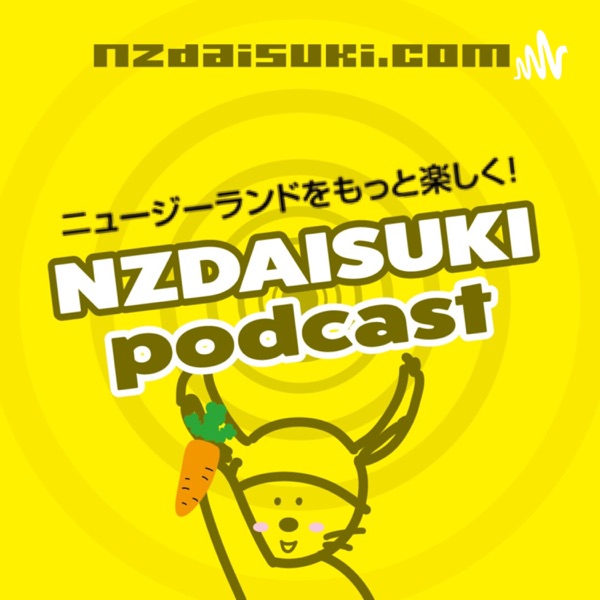 NZDAISUKI PODCAST ~ニュージーランドと日本の情報を~