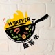 飯聚令 Wokever