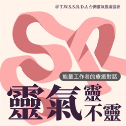 S2EP02 證書篇!在台灣靈氣推廣協會學靈氣會發證書嗎?