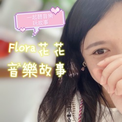 Flora花花音樂故事