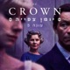 הכתר: יומן צפייה The Crown: Recap Podcast
