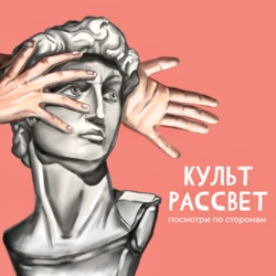 КУЛЬТРАССВЕТ