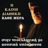 Η Καινή Διαθήκη κάθε μέρα στην vεοελληνική με μουσική υπόκρουση (Greek B - Orthodox Christian Teaching