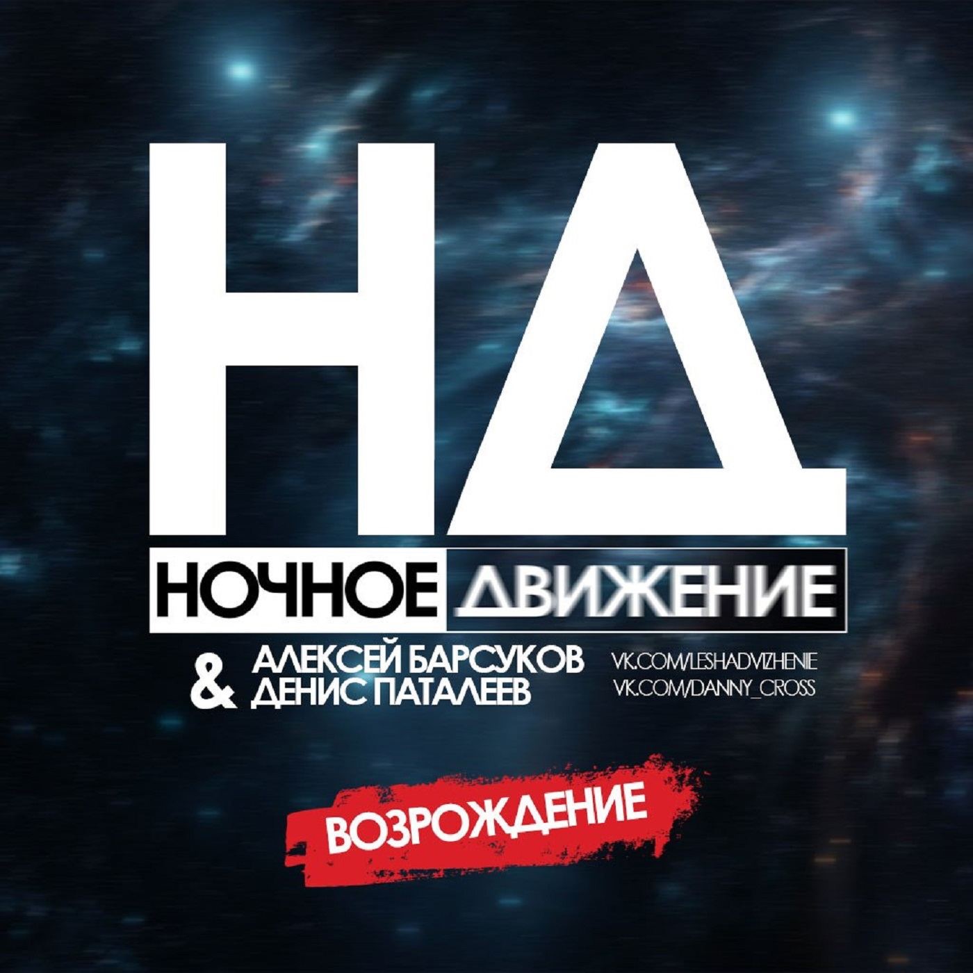 Ночной ремикс. Ночное движение. Ночное движение Project Remix. Ночное движение ремикс. Руки вверх и ночное движение.