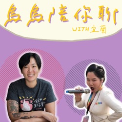 EP. 234 法國人都性開放？法國人怕鬼嗎？關於法國的為什麼，一次除魅！  ft. 法國女生 燕安