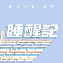 睡醒记 wakeup