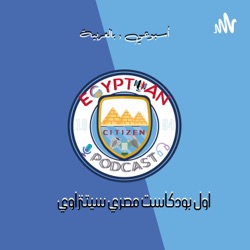 Egyption Citizen Podcast | اول بودكاست مصري خاص بمانشيستر سيتي وماذا حدث في اول 7 مباريات😒