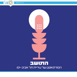 התושב - הפודקאסט של עיריית תל אביב-יפו