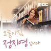 오늘아침 정지영입니다 - MBC