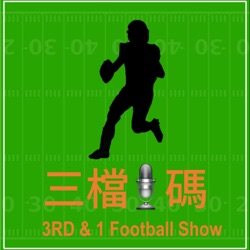 三檔1碼 3RD &amp; 1 Football Show