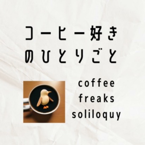 コーヒー好きのひとりごと (COFFEE FREAK'S SOLILOQUY)