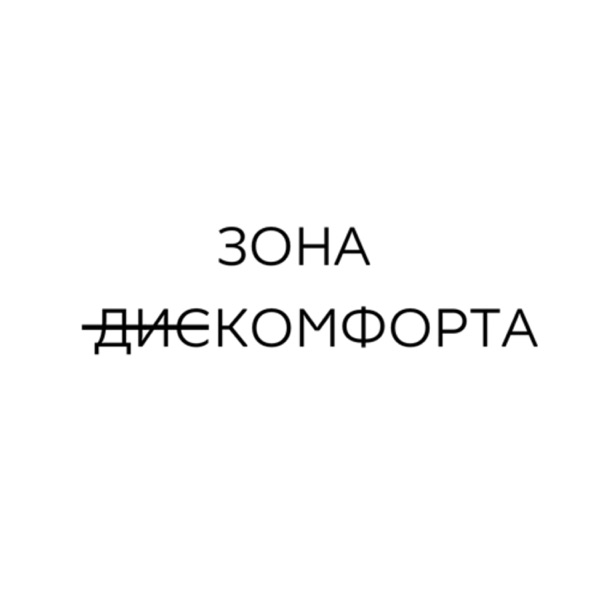 Зона дискомфорта