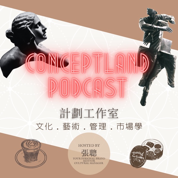 計劃工作室 Conceptland Podcast