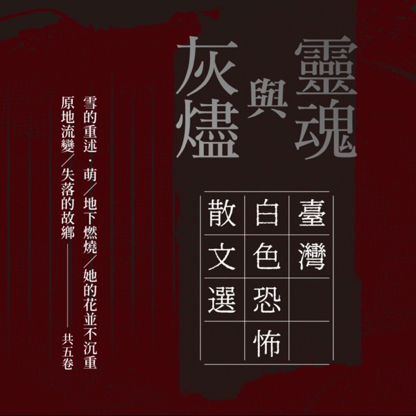 靈魂與灰燼:臺灣白色恐怖散文選