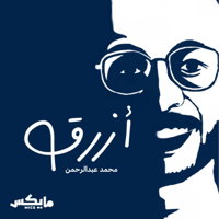 أزرق podcast