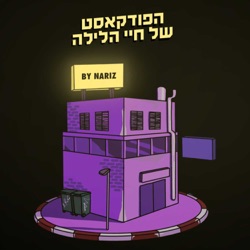 הפודקאסט של חיי הלילה פרק 52 - ג׳וזי (חלק ב)