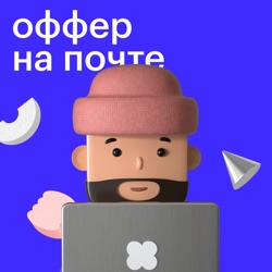 Оффер на почте