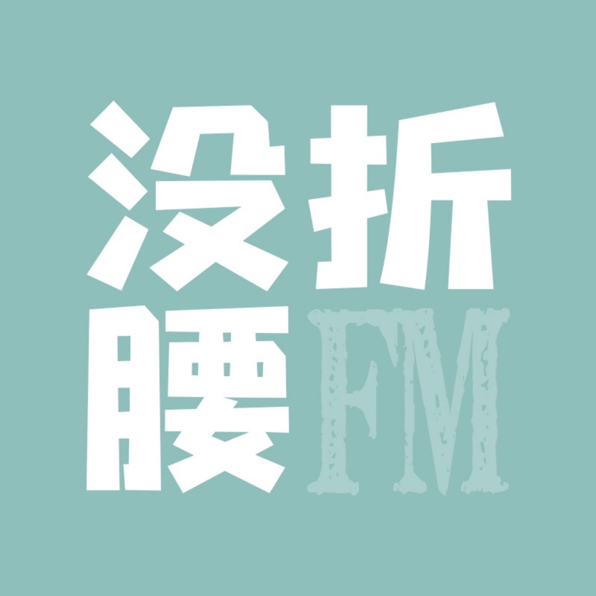 没折腰FM | 影评剧评– Podcast – Podtail