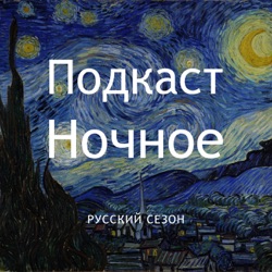 Ночное