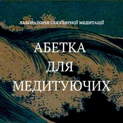 Абетка для медитуючих. Випуск 12. Про важливість живого тіла