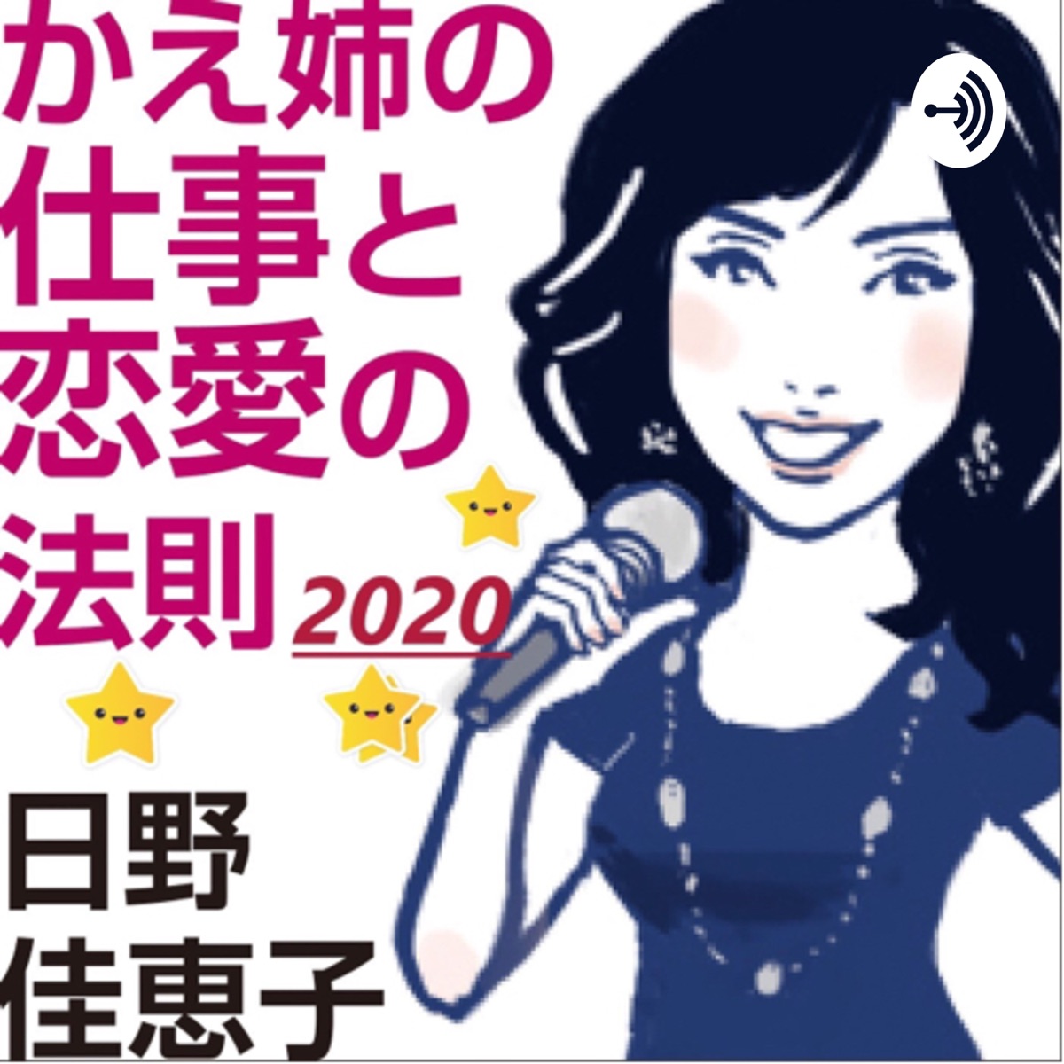 日野佳恵子のかえ姉の仕事と恋愛の法則 Lyssna Har Podtail