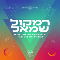 פרק 17 - עם Comet  (Yarin bar & Itay alluf)