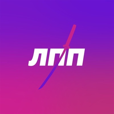 Легко, просто и подкаст Легко, просто и подкаст