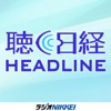 聴く日経ヘッドライン