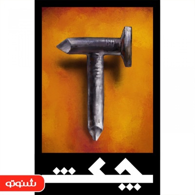 چکش چکش