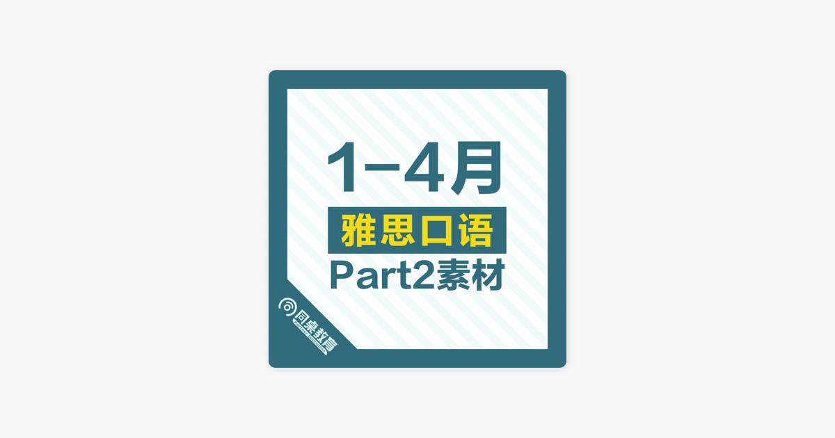 雅思口语part 2素材 年5 8月 雅思口语年1 4月 制服 附范文 On Apple Podcasts