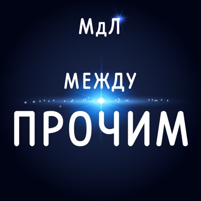 МЕЖДУ прочим МЕЖДУ прочим