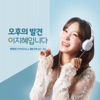 오후의 발견 이지혜입니다