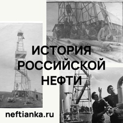 История российской нефти