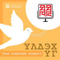 "Үлдэх үг" - Tagtaa Publishing