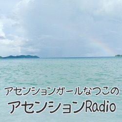 ☆アセンションRadio★