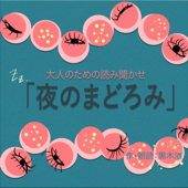 黒木渚の夜のまどろみ 〜大人のための読み聞かせ〜 - ZIP-FM Podcast