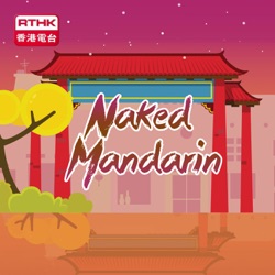 RTHK：Naked Mandarin