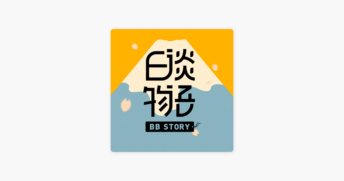 日谈物语 被杀害的天使们 下 On Apple Podcasts